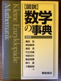 図説　数学の事典　普及版