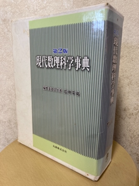 第２版 現代数理科学事典(広中平祐 編) / 四方堂書店 / 古本、中古本