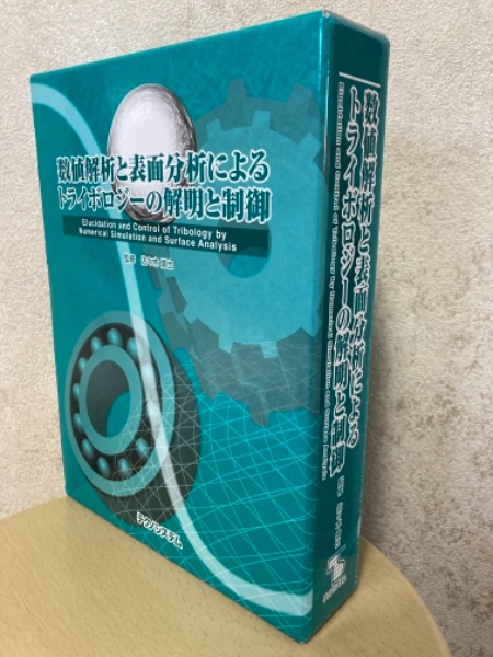数値解析と表面分析によるトライボロジーの解明と制御(佐々木信也 監修) 四方堂書店 古本、中古本、古書籍の通販は「日本の古本屋」  日本の古本屋