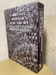 米の機能性食品化と新規利用技術・高度加工技術の開発　食糧、食品素材、機能性食品、工業原料、医薬品原料としての米