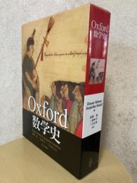 Oxford数学史