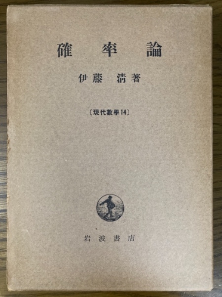 確率論(現代数学14)(伊藤清 著) / 古本、中古本、古書籍の 確率論(現代数学14)(伊藤清 著) / 古本、中古本、古書籍の