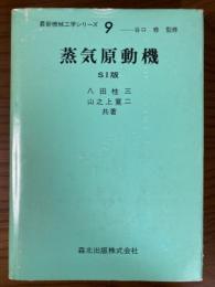 蒸気原動機　SI版（最新機械工学シリーズ９）