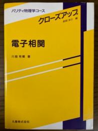 電子相関（パリティ物理学コース　クローズアップ）