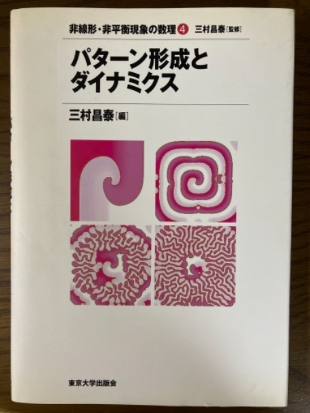 パターン形成とダイナミクス (非線形・非平衡現象の数理) パターン形成とダイナミクス（非線形・非平衡現象の数理4