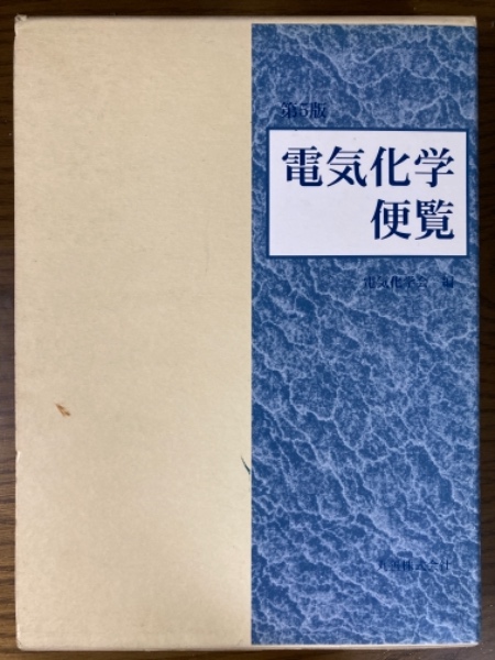 第5版　電気化学便覧　電気化学会編 第5版 電気化学便覧(電気化学会 編) / 古本、中古本、古書籍の