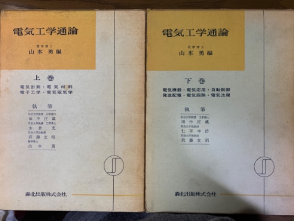 電気工学通論（上下揃）　日本の古本屋　上巻：電気計測・電気材料・電子工学・電磁気学／下巻：電気機器・電気応用・自動制御・発送配電・電気回路・電気法規(田中/永倉/武藤/山本)　古本、中古本、古書籍の通販は「日本の古本屋」