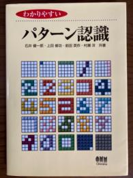 わかりやすいパターン認識