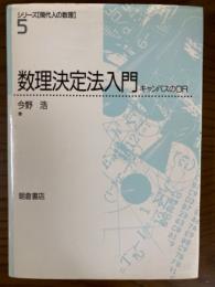 数理決定法入門　キャンパスのOR（シリーズ現代人の数理５）