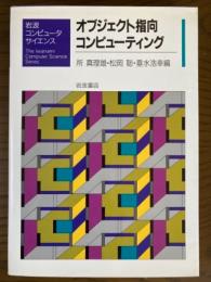 オブジェクト指向コンピューティング（岩波コンピュータサイエンス）