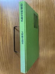 （初等）微分方程式