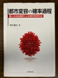 都市変容の確率過程　個人の自由選択による都市秩序形成