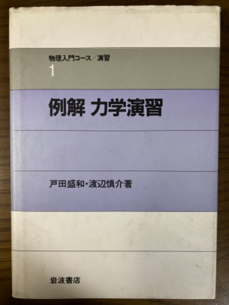 例解 力学演習（物理入門コース／演習１）(戸田盛和/渡辺慎介 著