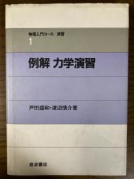 例解　力学演習（物理入門コース／演習１）