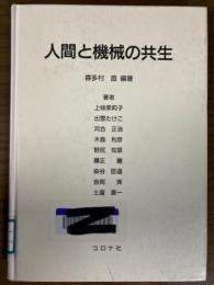 人間と機械の共生