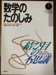 数学のたのしみ５／結び目の不思議（数学セミナー別冊）