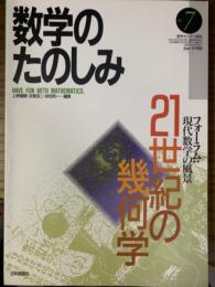 数学のたのしみ７／21世紀の幾何学（数学セミナー別冊）