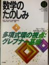 数学のたのしみ11／多項式環の視点：グレブナー基底（数学セミナー別冊）