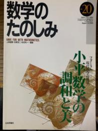 数学のたのしみ20／小平数学の調和と美（数学セミナー別冊）