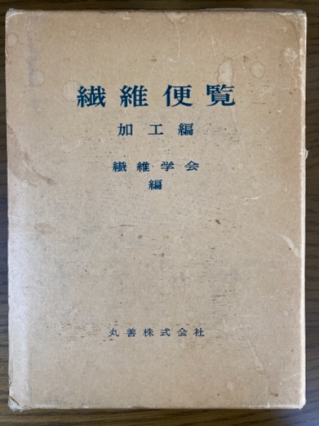 【中古本】繊維便覧 中古本】繊維便覧