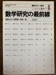 数学セミナー増刊シンポジウム数学４　数学研究の最前線