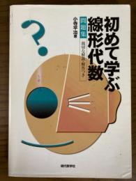 初めて学ぶ線形代数　問題集：親切な解説・解答つき