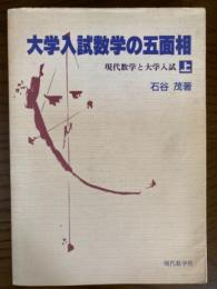 大学入試数学の五面相　現代数学と大学入試（上）