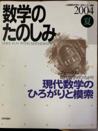 数学のたのしみ　2004夏／フォーラム現代数学のひろがり：現代数学のひろがりと模索