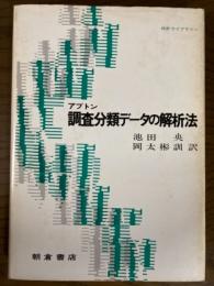 調査分類データの解析法（統計ライブラリー）