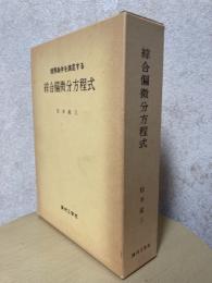 境界条件を満足する綜合偏微分方程式