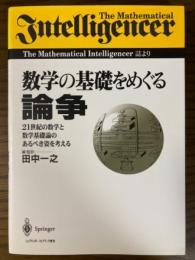 数学の基礎をめぐる論争　21世紀の数学と数学基礎論のあるべき姿を考える