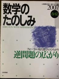 数学のたのしみ　2007春・夏／フォーラム現代数学のひろがり：逆問題の広がり