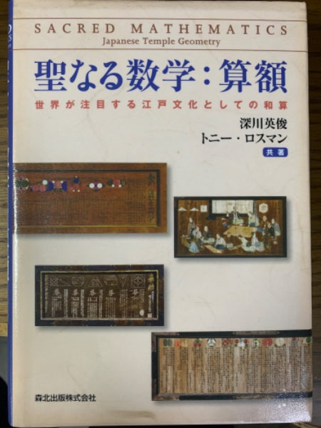 【70％OFF】 聖なる数学:算額 世界が注目する江戸文化としての和算(深川英俊 科学+技術