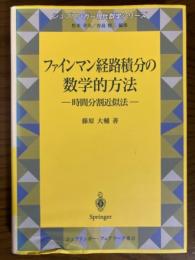 ファインマン経路積分の数学的方法　時間分割近似法（シュプリンガー現代数学シリーズ）