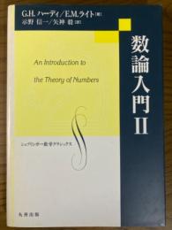 数論入門２（シュプリンガー数学クラシックス９）