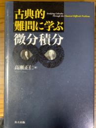 古典的難問に学ぶ微分積分