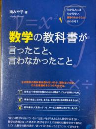 数学の教科書が言ったこと、言わなかったこと