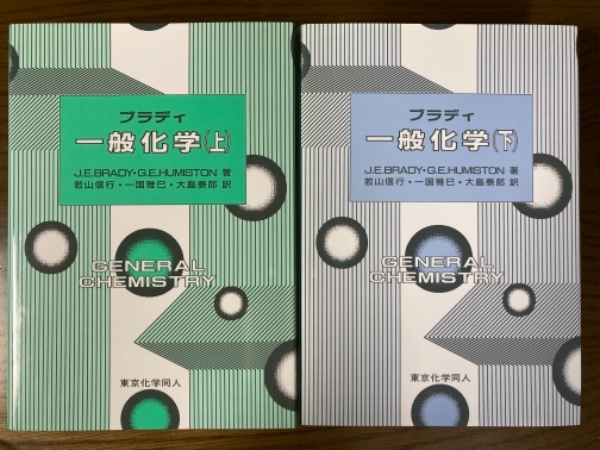 一般化学 (上・下) セット(片方だけ可) アトキンス一般化学 上（第8版