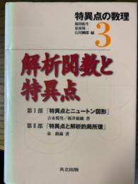 解析関数と特異点（特異点の数理3）　特異点とニュートン図形／特異点と解析的局所環	吉永／福井／泉