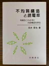 不均質構造と誘電率　物質をこわさずに内部構造を探る