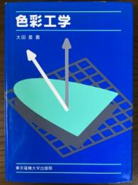 色彩工学