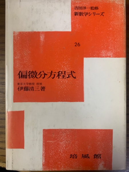 偏微分方程式 (新数学シリーズ (26)) 偏微分方程式（新数学シリーズ26）(伊藤清三) / 古本、中古本