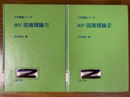 改訂　回路理論（１、２揃）（大学講義シリーズ）