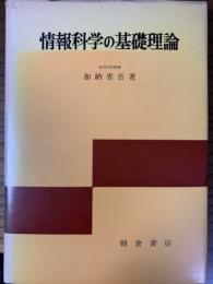 情報科学の基礎理論