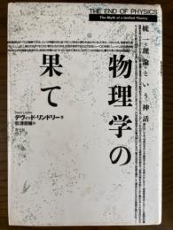 物理学の果て　統一理論という神話