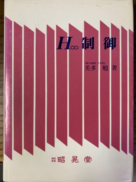 【中古】 非線形制御入門 劣駆動ロボットの技能制御論/昭晃堂/美多勉 中古】 非線形制御入門 劣駆動ロボットの技能制御論/昭晃堂/美多勉