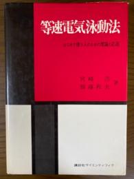 等速電気泳動法　はじめて使う人のための理論と応用
