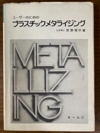ユーザーのためのプラスチックメタライジング