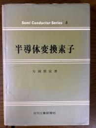 半導体変換素子（Semi Conductor Series 4）