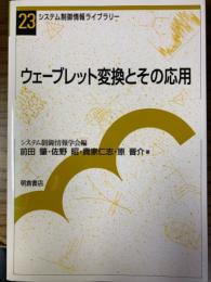 ウェーブレット変換とその応用（システム制御情報ライブラリー23）